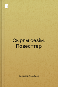 Сырлы сезім. Повесттер